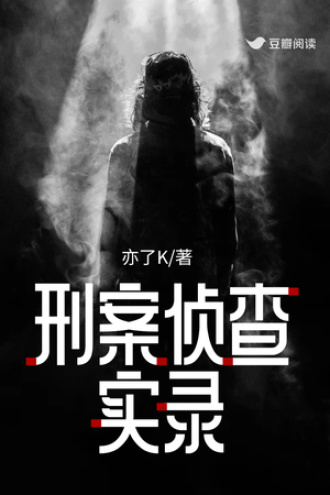 刑案侦查实录