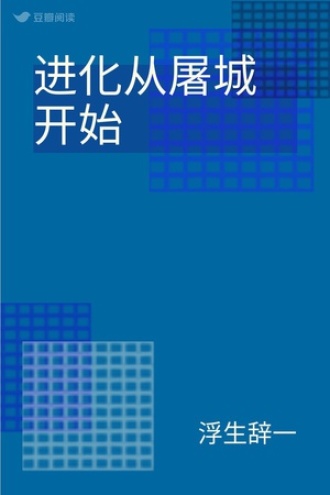 进化从屠城开始