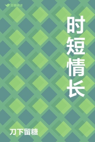 时短情长