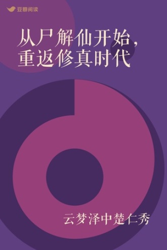 从尸解仙开始，重返修真时代