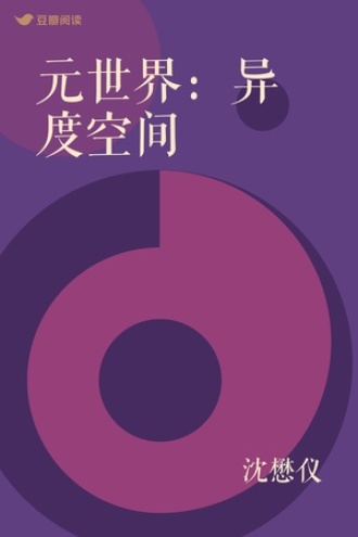 元世界：异度空间