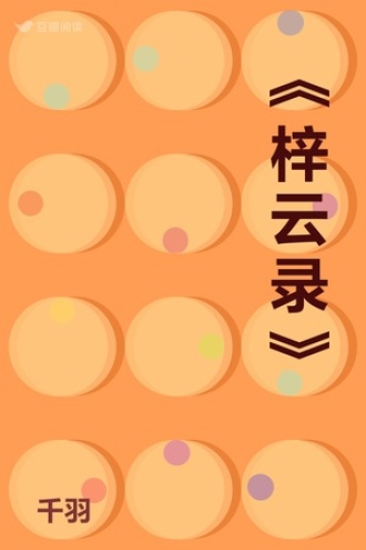 《梓云录》