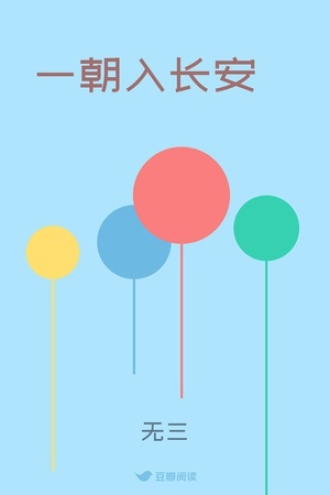 一朝入长安