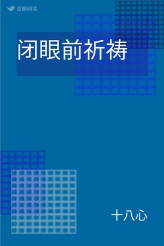 闭眼前祈祷