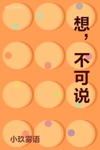 想，不可说