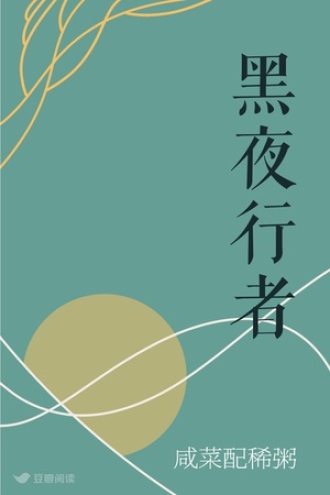 黑夜行者
