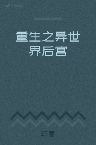 重生之异世界后宫