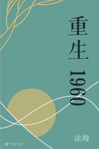 重生1960