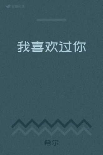 我喜欢过你