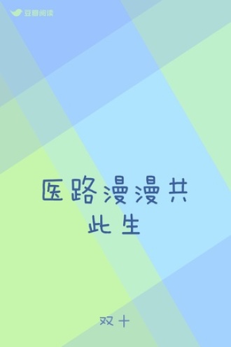 医路漫漫共此生