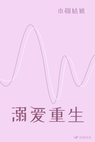 溺爱重生