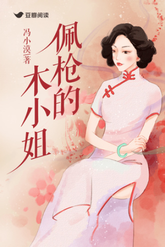 佩枪的木小姐