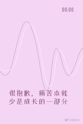 很抱歉，痛苦本就少是成长的一部分