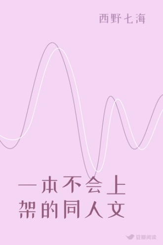 一本不会上架的同人文