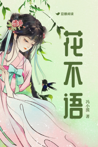 花不语