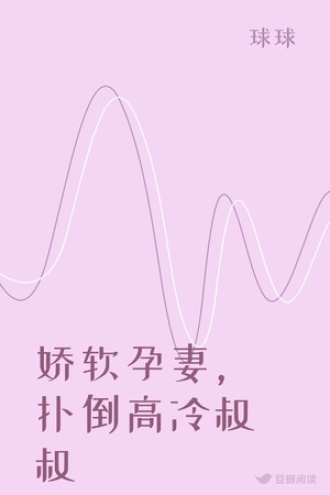 娇软孕妻，扑倒高冷叔叔