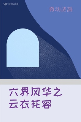 六界风华之云衣花容