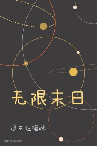 无限末日