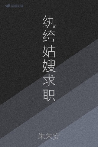 纨绔姑嫂求职
