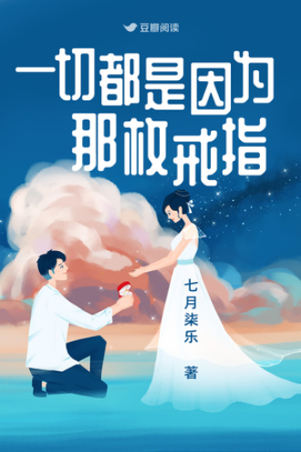 一切都是因为那枚戒指