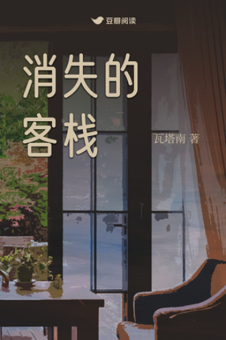 消失的客栈