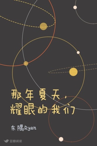 那年夏天，耀眼的我们