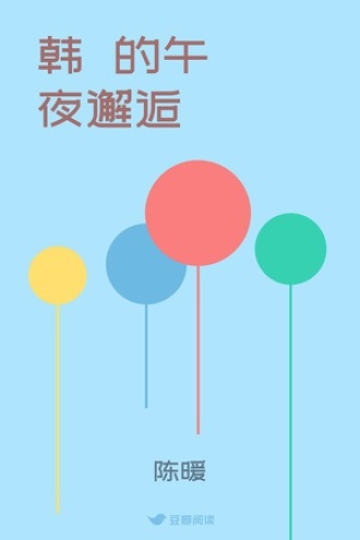 韩玥玥的午夜邂逅