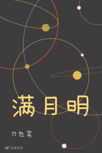 满月明