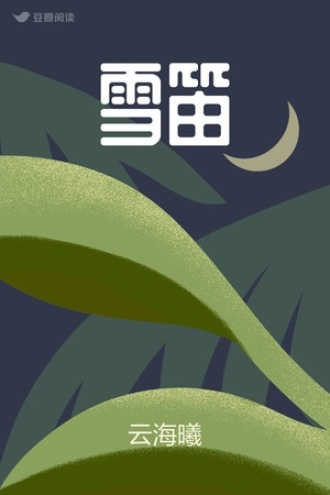雪笛