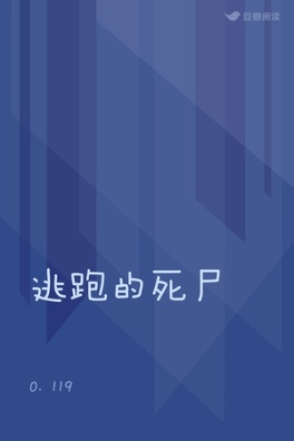 逃跑的死尸