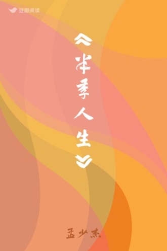 《半季人生》