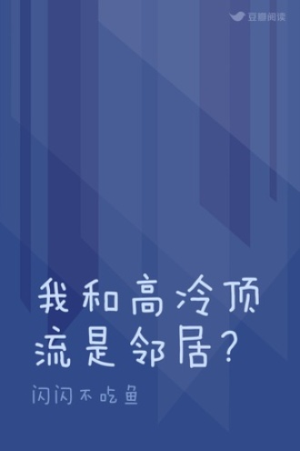 我和高冷顶流是邻居?