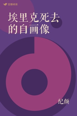 埃里克死去的自画像