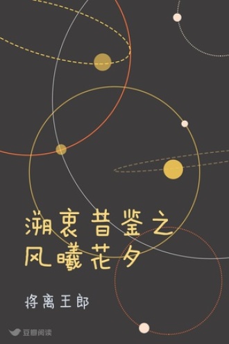 溯衷昔鉴之风曦花夕