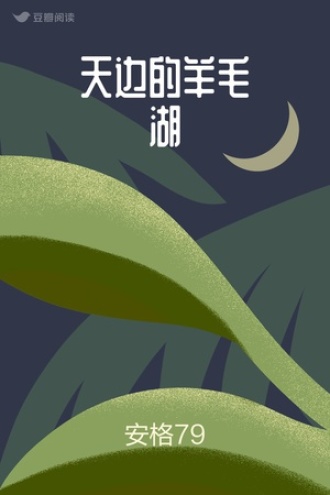 天边的羊毛湖