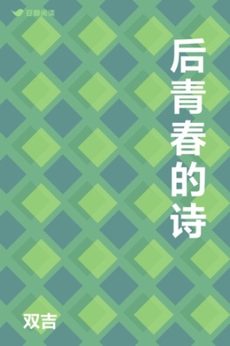 后青春的诗