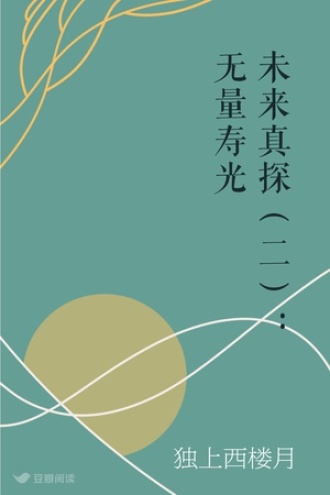 未来真探（二）：无量寿光