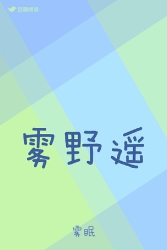雾野遥