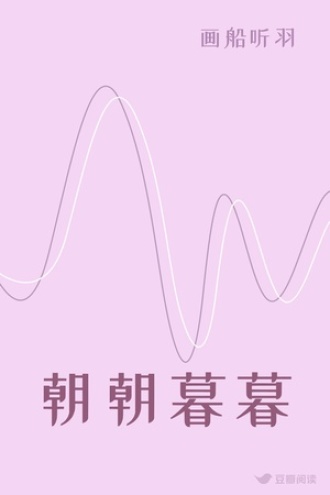 朝朝暮暮