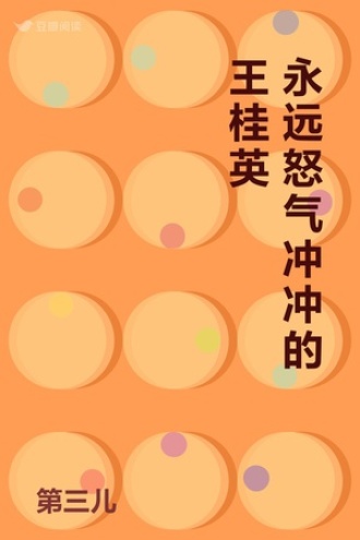 永远怒气冲冲的王桂英