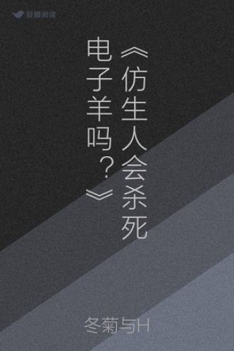 《仿生人会杀死电子羊吗？》