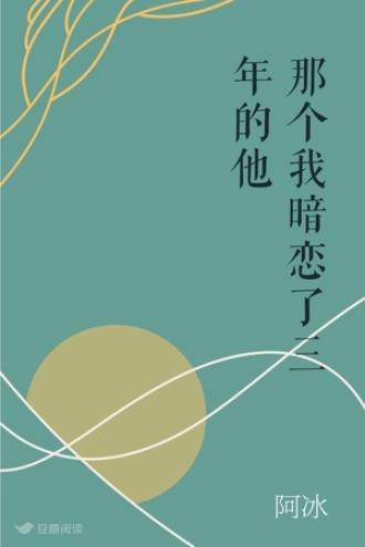 那个我暗恋了三年的他