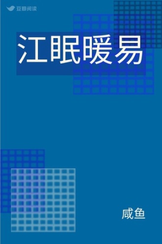江眠暖易