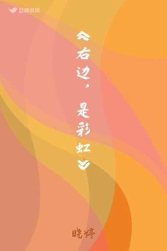 《右边，是彩虹》