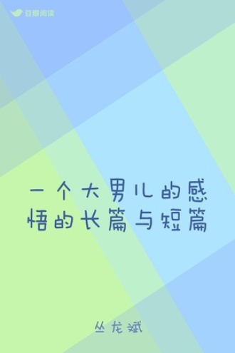 一个大男儿的感悟的长篇与短篇