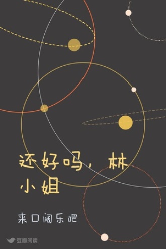 还好吗，林小姐