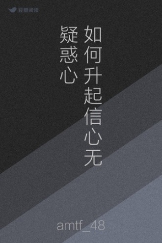 如何升起信心无疑惑心