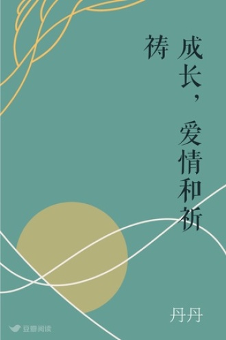 成长，爱情和祈祷