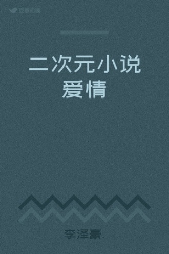 二次元小说爱情