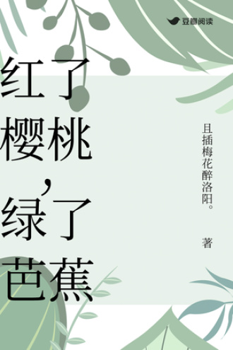 红了樱桃，绿了芭蕉